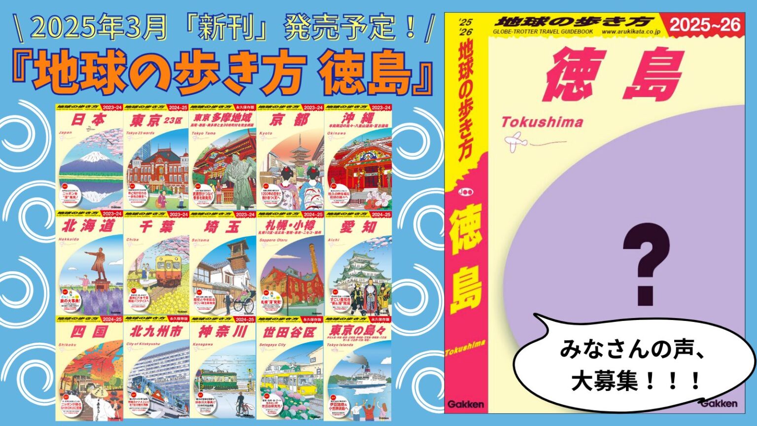 新刊『地球の歩き方 徳島』が2025年3月に発行決定！ | 地球の歩き方