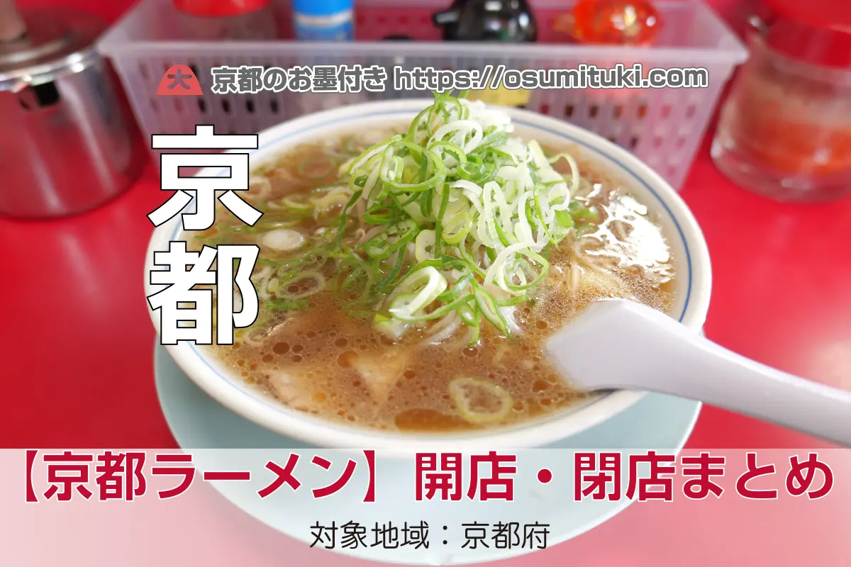京都のラーメン店(開店・閉店)まとめ