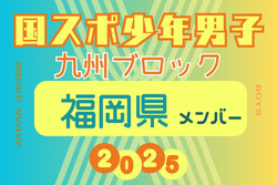 【福岡県少年男子】参加選手掲載！2025年度 第79回国民スポーツ大会 第45回九州ブロック大会（8/23.24） | Green Card ニュース