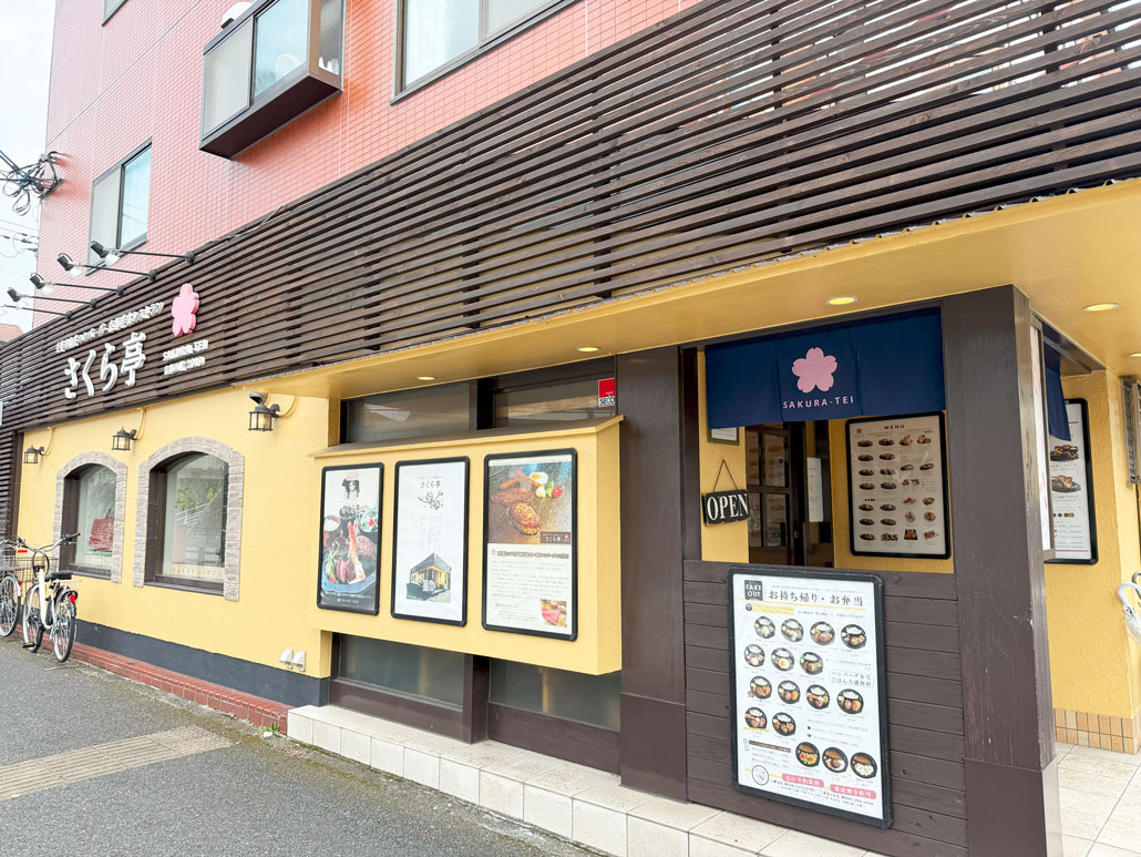 「さくら亭」の外観画像