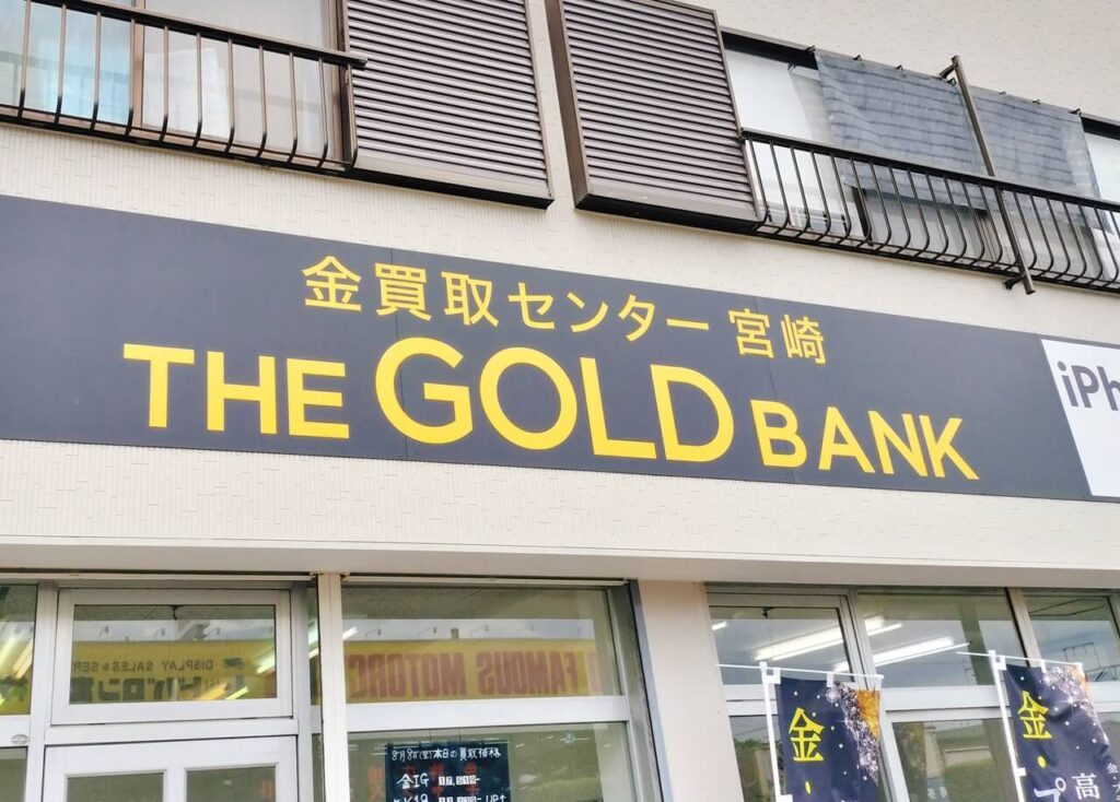【開店】金買取センター宮崎 THE GOLD BANK 宮崎神宮駅前店がオープンしたよ