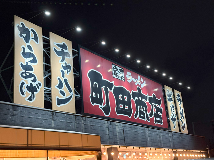 町田商店の画像