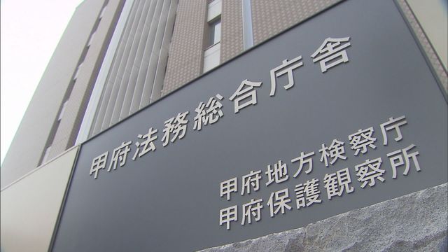 8500万円を脱税 不動産会社“経営者”を在宅起訴 架空の仕入れを計上する手口 甲府地検 山梨（YBS山梨放送）