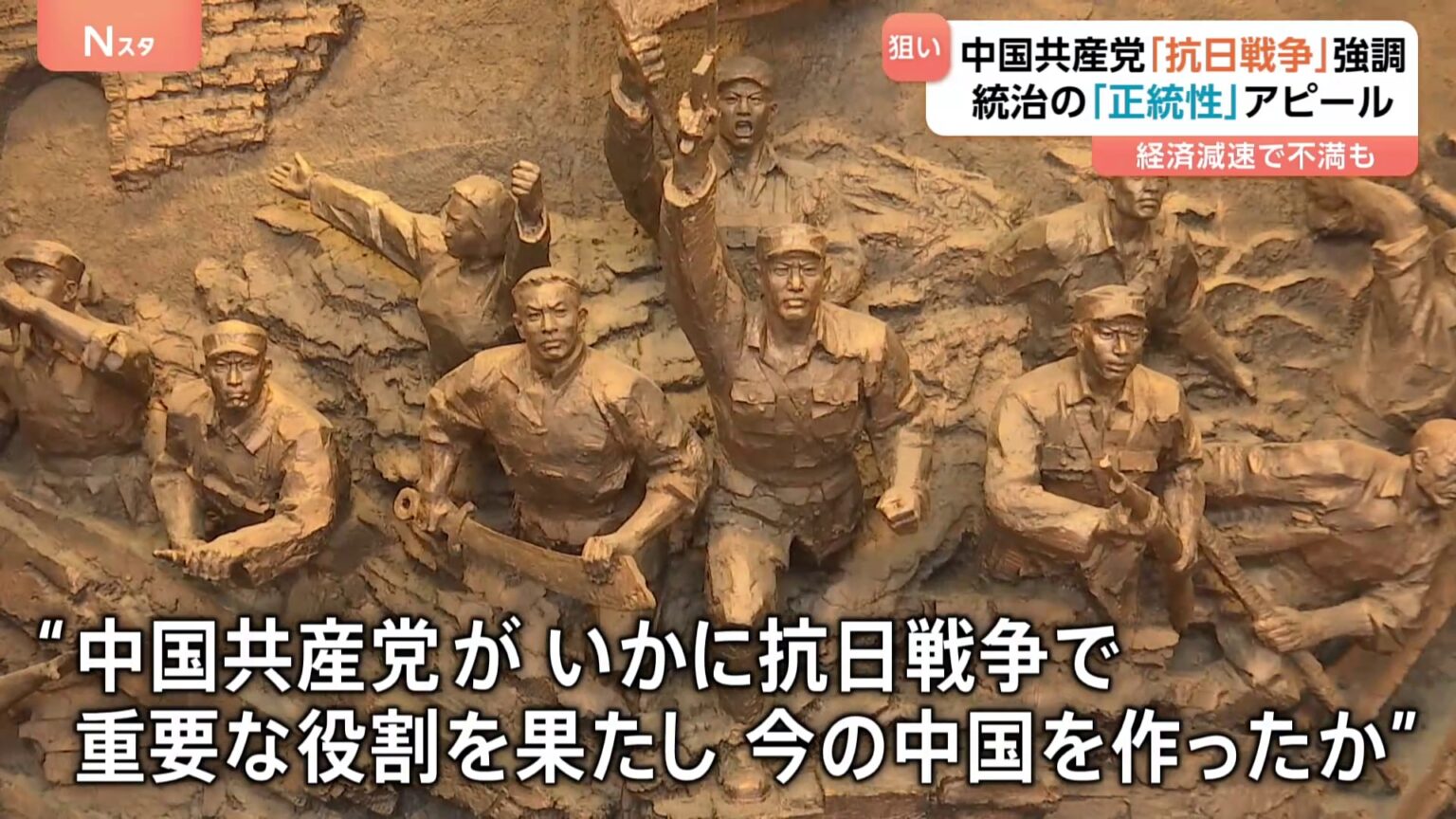 中国「抗日戦争勝利80年」を強調　中国共産党統治の“正統性”をアピール　経済成長が見込めず国民に不満広がる（TBS NEWS DIG Powered by JNN）