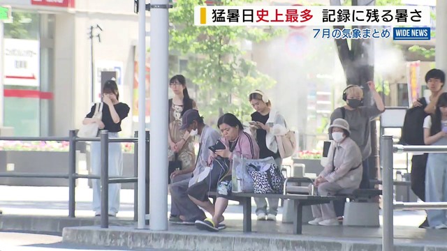 猛暑日史上最多 7月は記録に残る暑さ 甲府の猛暑日は12日連続・月間で23日 山梨（YBS山梨放送） - Yahoo!ニュース