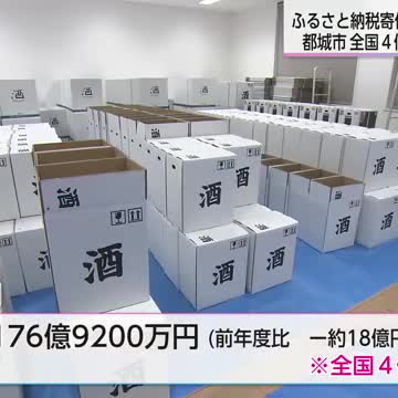 ふるさと納税 昨年度の寄付総額 都城市全国４位 宮崎市は全国８位 - Yahoo!ニュース