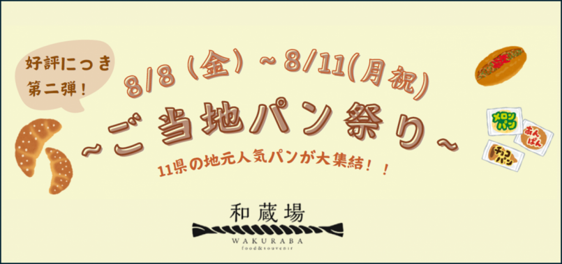 今年の帰省みやげは“パン”が新定番！？全国14地域のご当地パンが集結「和蔵場 ご当地パン祭り 第二弾」羽田空港で開催！ | 河北新報オンライン