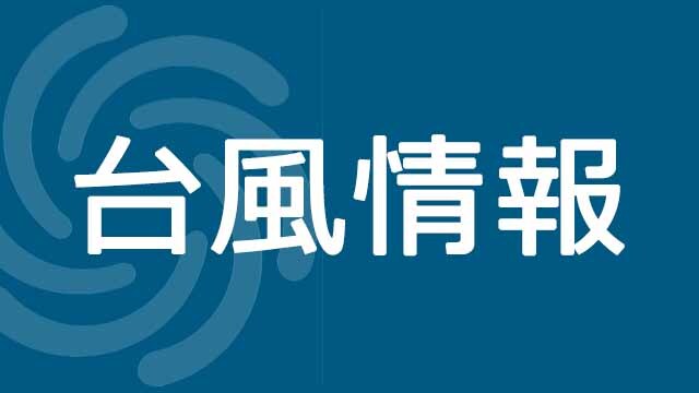 台風９号、１日夜以降に神奈川に最接近へ 警報級の高波・大雨の可能性も（カナロコ by 神奈川新聞） - Yahoo!ニュース - Yahoo!ニュース