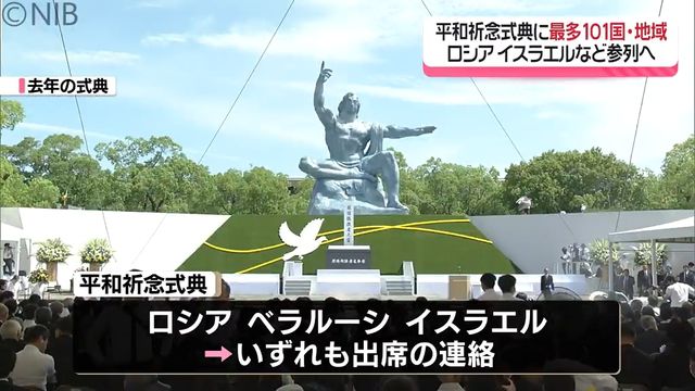 長崎平和祈念式典「ロシアやイスラエル、パレスチナも参列」過去最多101国・地域の見通し《長崎》（長崎国際テレビ） - Yahoo!ニュース - Yahoo!ニュース