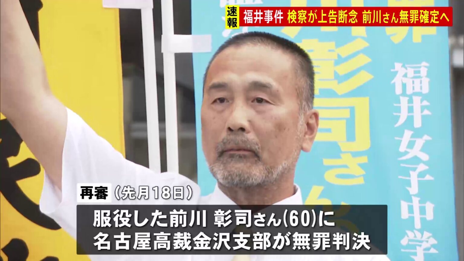 【速報】39年前の福井女子中学生殺害事件　検察が上告断念 前川彰司さん（60）の無罪が確定へ（TBS NEWS DIG Powered by JNN）