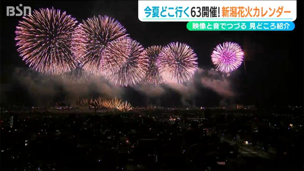 今夏はどこへいく 新潟県内では63開催『花火大会カレンダー』（ＢＳＮ新潟放送） - Yahoo!ニュース - Yahoo!ニュース