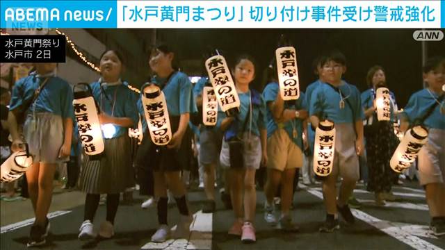 「水戸黄門まつり」 事件受けて警察が警戒強化 先月28日の事件で6人けが 水戸市(テレビ朝日系(ANN)) – Yahoo!ニュース 「水戸黄門まつり」 事件受けて警察が警戒強化 先月28日の事件で6人けが 水戸市(テレビ朝日系(ANN)) - Yahoo!ニュース