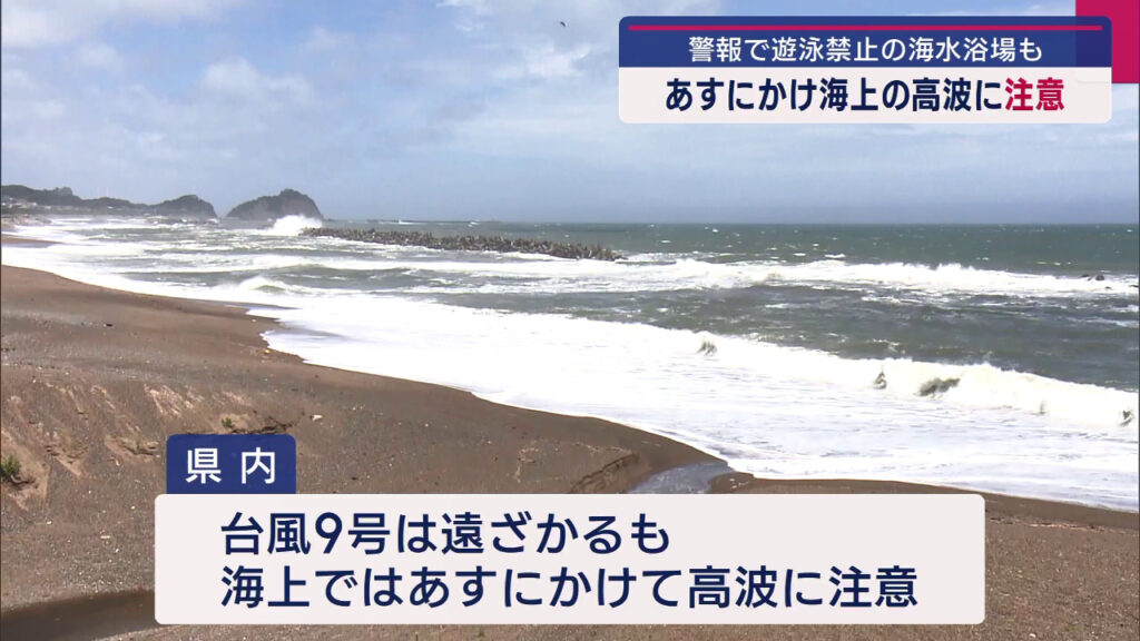 「海で遊ぶ予定もあったけど…」台風9号遠ざかるも海上の高波に注意（福島）（KFB福島放送） - Yahoo!ニュース - Yahoo!ニュース