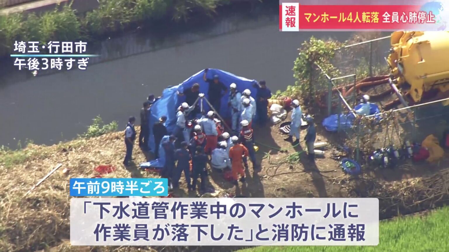 【速報】埼玉・行田市で下水道管点検中の作業員4人がマンホール内に転落 全員救助も心肺停止の状態で病院に搬送　八潮市での陥没事故を受け点検作業中（TBS NEWS DIG Powered by JNN）