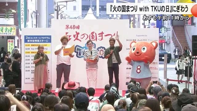 『火の国まつり ｗｉｔｈ ＴＫＵの日』に多くの人　トム・ブラウンやハナコなど豪華ゲストも（TKUテレビ熊本） - Yahoo!ニュース