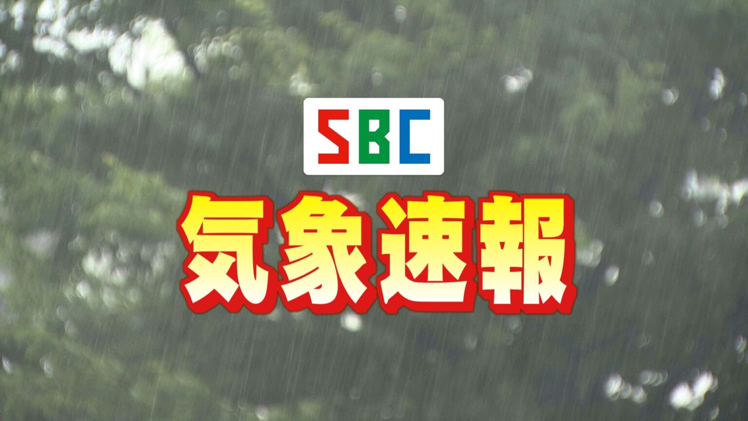 長野県北部に竜巻注意情報 長野地域に大雨洪水警報（ＳＢＣ信越放送） - Yahoo!ニュース