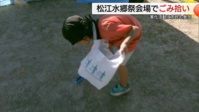 「街の魅力を感じる機会に」松江水郷祭会場周辺で市民がゴミ拾い（島根）（TSKさんいん中央テレビ） - Yahoo!ニュース - Yahoo!ニュース