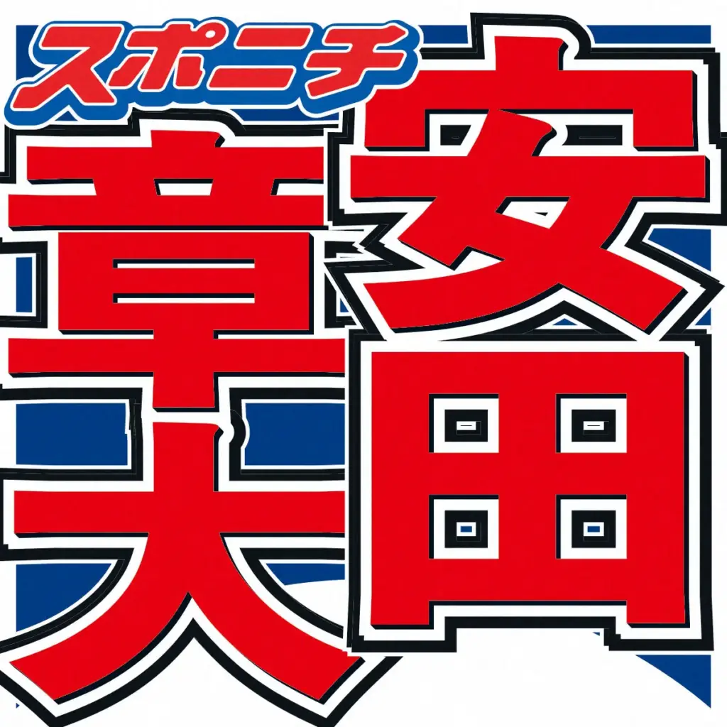 安田章大　8年前に32歳で脳腫瘍発症　12時間の手術経て今でも悩まされる後遺症「病気してなかったら」 - スポニチ Sponichi Annex 芸能
