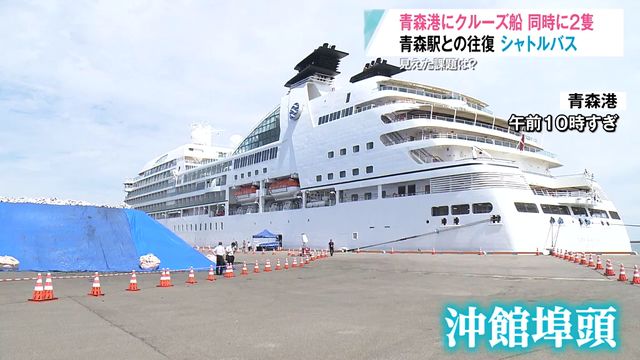 青森ねぶた祭に合わせクルーズ船2隻が同時に寄港 使われていたのは駅まで2キロ離れた埠頭…アクセス面の課題と対策は？ 青森県青森市（青森放送） - Yahoo!ニュース - Yahoo!ニュース