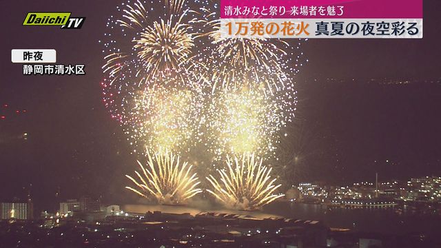 清水みなと祭り 閉幕　最終日は1万発の花火が来場者を魅了（静岡）（Daiichi-TV（静岡第一テレビ）） - Yahoo!ニュース