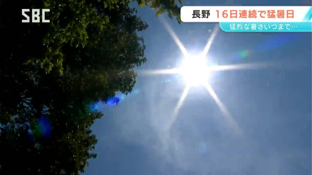 長野県内は猛烈な暑さ続く 上田で全国10位の38.7度 長野は16日連続の猛暑日で観測史上最長を更新 5日も熱中症警戒アラート発表（ＳＢＣ信越放送） - Yahoo!ニュース - Yahoo!ニュース