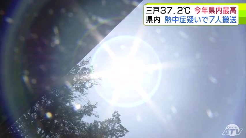 「いつまで続くのか…」“危険な暑さ”続く青森県 三戸では37.2℃の最高気温を観測 明日5日は2025年4回目の『熱中症警戒アラート』発表 熱中症対策は万全に（ＡＴＶ青森テレビ） - Yahoo!ニュース - Yahoo!ニュース