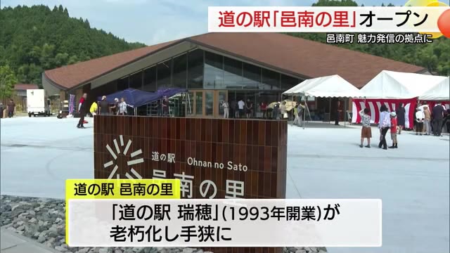 道の駅「邑南の里」がグランドオープン 直売施設も駐車場も倍増 地域の魅力発信拠点としても期待（島根）（TSKさんいん中央テレビ） - Yahoo!ニュース - Yahoo!ニュース