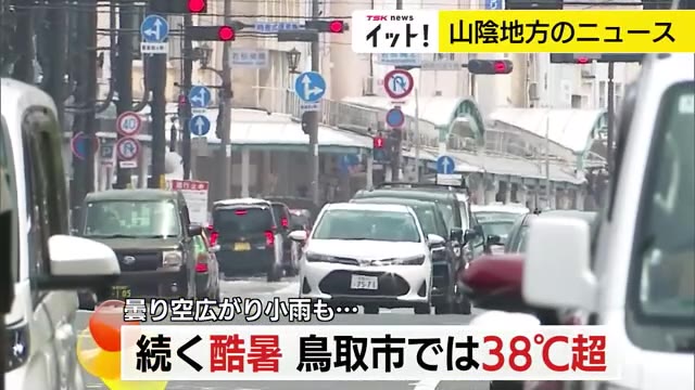 鳥取市で“体温超え”38.4℃を観測 島根県内ではわずかな雨も各地で危険な暑さ続く（TSKさんいん中央テレビ） - Yahoo!ニュース - Yahoo!ニュース