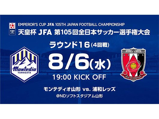 8.6 天皇杯ラウンド16（4回戦）　浦和レッズ戦　開催情報 | モンテディオ山形 オフィシャルサイト