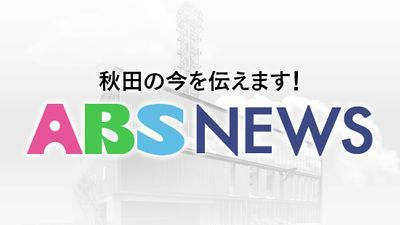 県内は各地で平年を上回る気温に 熱中症の疑いで6人を搬送 引き続き暑さ対策を 秋田（ABS秋田放送） - Yahoo!ニュース - Yahoo!ニュース