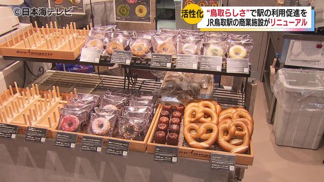 ”鳥取らしさ”で街を活性化 商業施設シャミネ鳥取が10年ぶりにリニューアル 駅の利用促進に期待 鳥取県鳥取市（日本海テレビ） - Yahoo!ニュース - Yahoo!ニュース