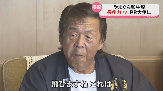 「一口食べたときに飛びますね」長州力さん山口県産の和牛ブランドのPR大使に！（ＫＲＹ山口放送） - Yahoo!ニュース - Yahoo!ニュース