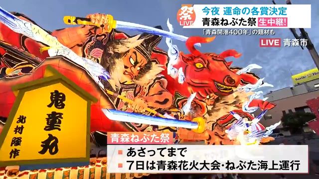 【祭LIVE!】今夜各賞が決定！23台の大型ねぶたが全て出陣で“最高潮”を迎えた『青森ねぶた祭』 会場の熱気を名人とともにお届け！ 青森県青森市（青森放送） - Yahoo!ニュース - Yahoo!ニュース