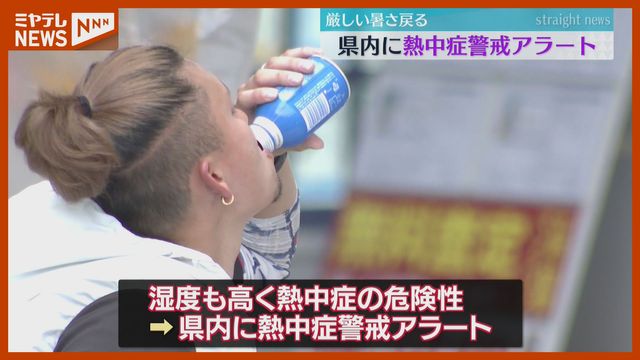厳しい暑さ戻る…宮城県に『熱中症警戒アラート』（ 5日）（ミヤギテレビ） - Yahoo!ニュース