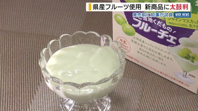 “あの”定番デザートに「山梨県産シャインマスカット」味 発売前に知事が試食 山梨（YBS山梨放送） - Yahoo!ニュース