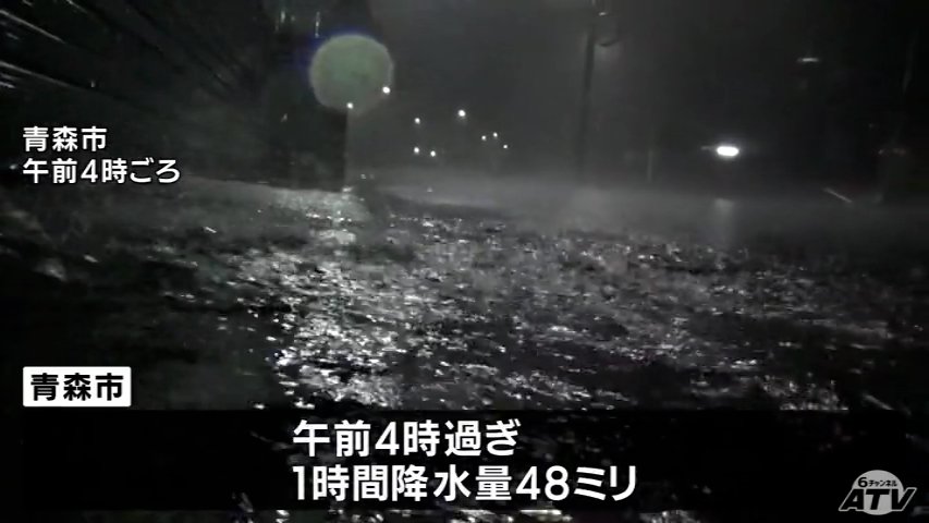 【大雨情報】青森県内は未明に「激しい雨」 午前4時過ぎまでの1時間降水量で48ミリの「激しい雨」観測 一方で『熱中症警戒アラート』も発表中 “危険な暑さ”にも注意を（ＡＴＶ青森テレビ） - Yahoo!ニュース - Yahoo!ニュース