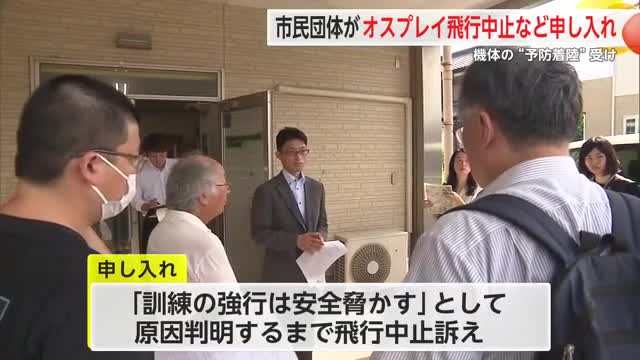 機体の“予防着陸”受け 市民団体が九州防衛局にオスプレイ飛行中止など申し入れ【佐賀県】（佐賀ニュース サガテレビ） - Yahoo!ニュース - Yahoo!ニュース