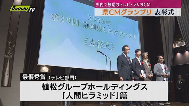 静岡県CMグランプリ 表彰式　県内で放送の優れた作品に贈られる（静岡）（Daiichi-TV（静岡第一テレビ）） - Yahoo!ニュース