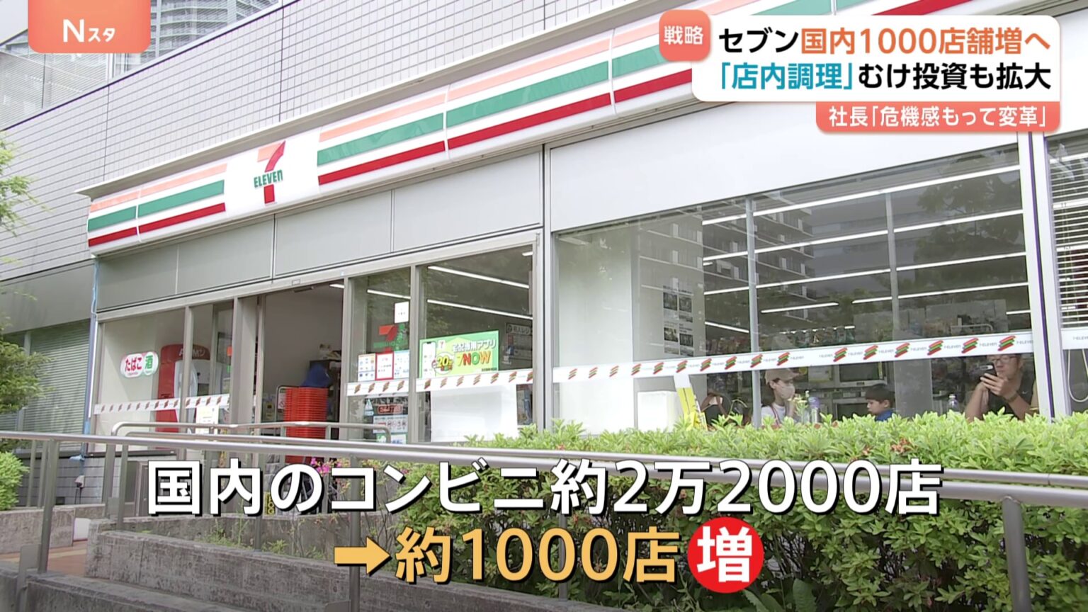 セブン＆アイが新戦略「2030年度までに国内コンビニ約1000店増」　カナダコンビニ大手の買収提案撤回で企業価値向上が急務に（TBS NEWS DIG Powered by JNN）