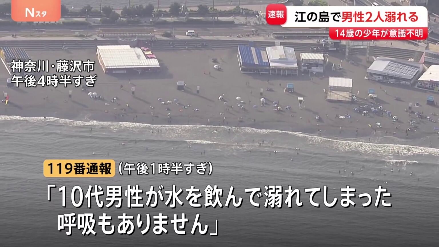 【速報】江の島近くの海で少年2人溺れ14歳少年が意識不明　18歳男性は意識あり　神奈川・藤沢市 片瀬東浜海水浴場（TBS NEWS DIG Powered by JNN）