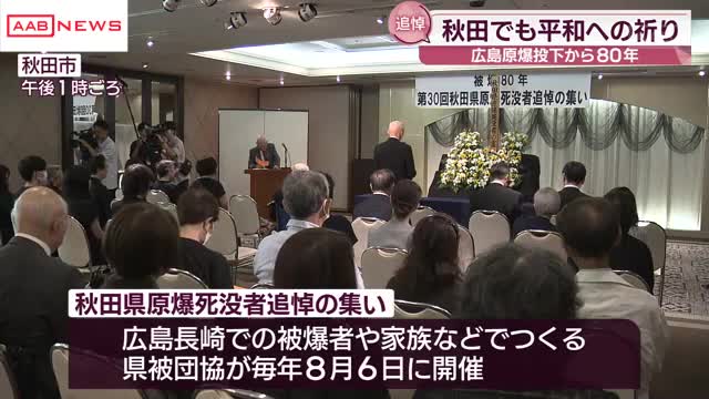 秋田県原爆死没者追悼の集い 次世代に語り継ぐこと課題に （秋田朝日放送） - Yahoo!ニュース