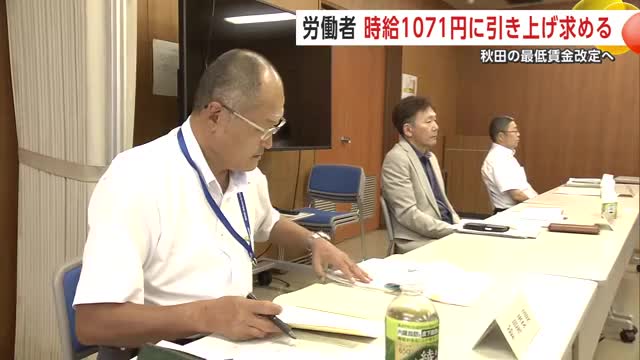最低賃金の審議本格化 労働者側「時給1071円」への引き上げ求める 使用者側は80円の差 秋田（秋田テレビ） - Yahoo!ニュース - Yahoo!ニュース