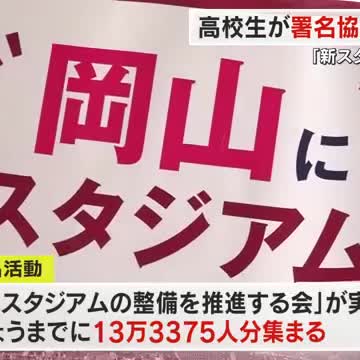 Ｊ１・ファジアーノ岡山の新スタジアム署名への協力を高校生がＪＲ岡山駅利用客に呼び掛け【岡山・岡山市】（OHK岡山放送） - Yahoo!ニュース - Yahoo!ニュース
