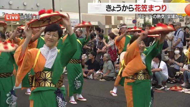 「花の山形、モミジの天童〜」 ベトナム産の花笠が山形の夜を初めて彩る 汗だくで練習した小学生・保護者も花笠まつりに参加【山形発】（FNNプライムオンライン） - Yahoo!ニュース - Yahoo!ニュース