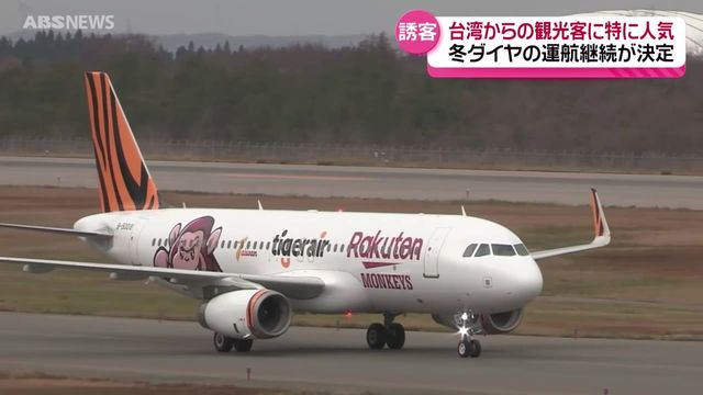 台湾チャーター便 来年3月下旬まで運行継続が決定 台湾の観光客に人気の冬ダイヤ 秋田（ABS秋田放送） - Yahoo!ニュース - Yahoo!ニュース