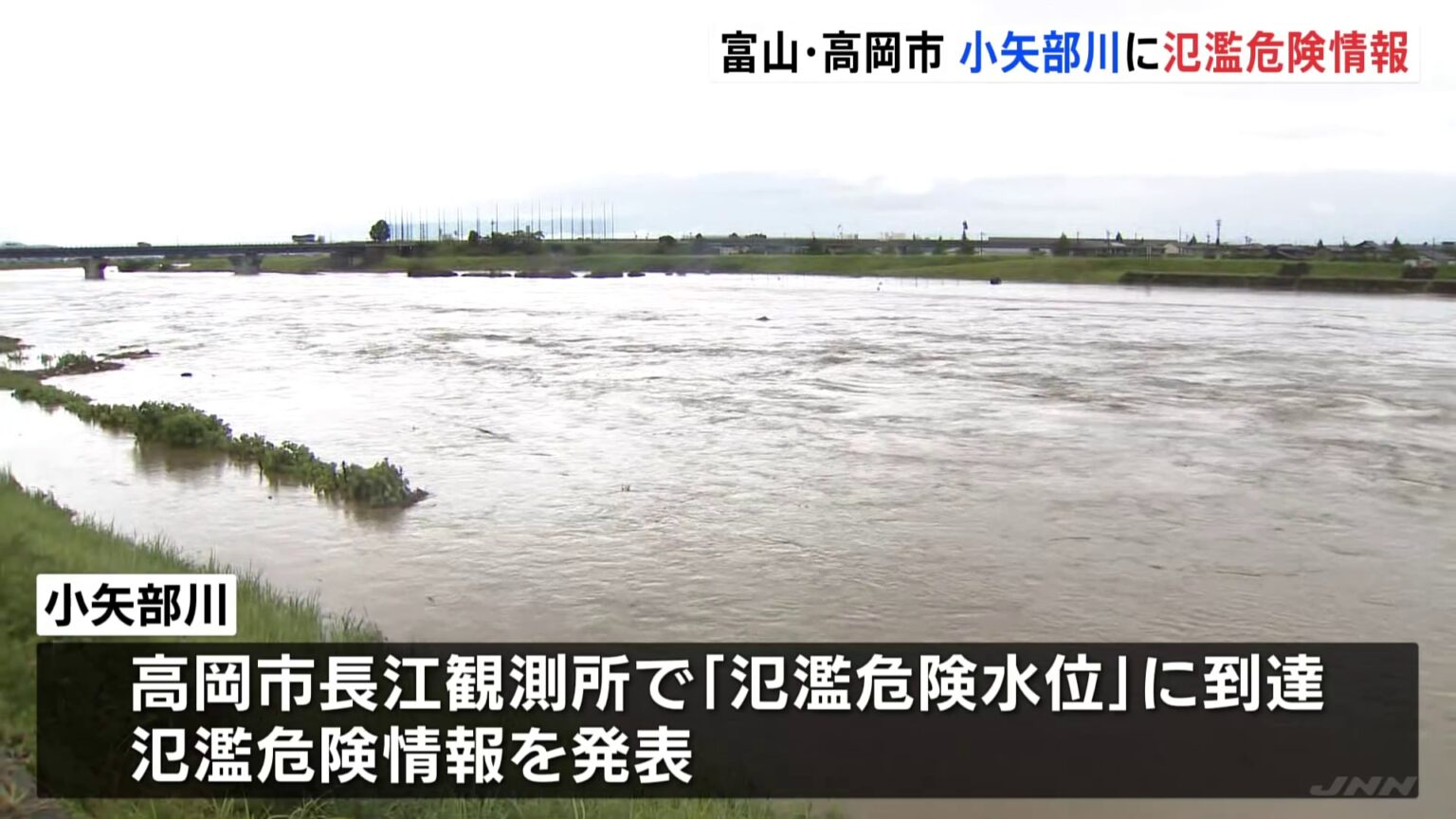 富山・高岡市の小矢部川に氾濫危険情報　堤防決壊などによる氾濫のおそれあり【日本海側中心に警報級大雨】（TBS NEWS DIG Powered by JNN）
