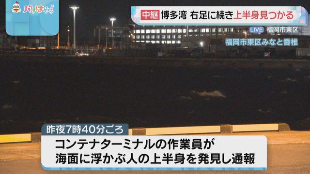 福岡市の博多湾 右足に続いて上半身発見 警察は事件と事故の両面で調べ（FBS福岡放送） - Yahoo!ニュース - Yahoo!ニュース