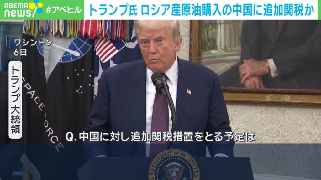トランプ氏 ロシア産原油購入の中国に追加関税か（ABEMA TIMES） - Yahoo!ニュース