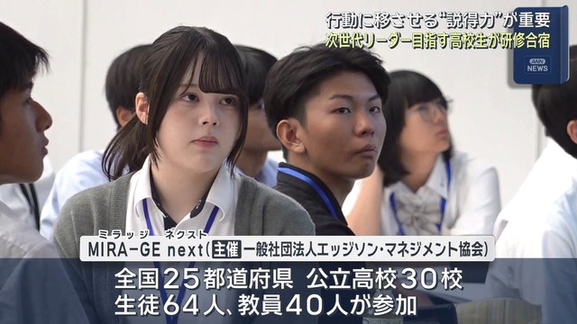 【長崎】リーダーシップを育む「ＭＩＲＡ－ＧＥｎｅｘｔ（ミラッジ・ネクスト）」 全国の高校生が長崎で（長崎文化放送） - Yahoo!ニュース - Yahoo!ニュース