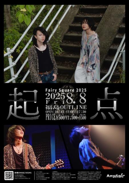 Fairy Square 2025 “起点”（８月８日、福島市） | 福島民報